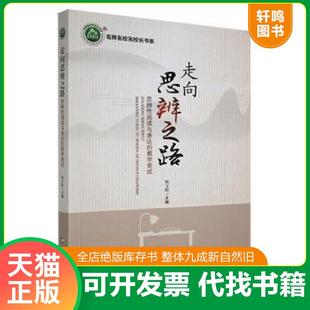 正版速发9787569804508 走向思辨之路·思辨性阅读与表达的教学尝试 杨文黔主编 辽宁大学出版社有限责任公司