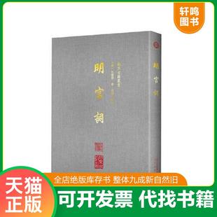 正版速发9787200134568 明宫词 朱权 北京出版社
