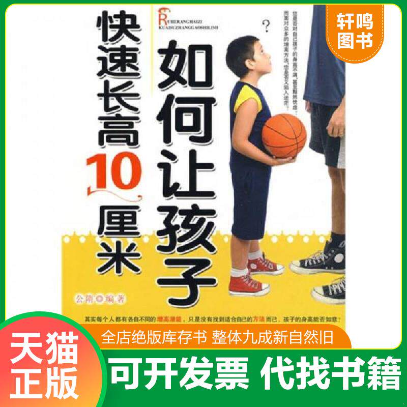正版发货快如何让孩子快速长高10厘米 馆藏 正版 无笔迹 9787564024338 公隋编著 北京理工大学出版社