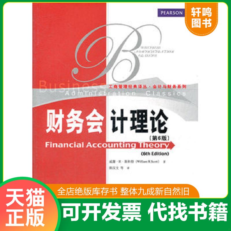 正版发货快工商管理经典译丛 会计与财务系列 财务会计理论第6版 威廉.R.斯科特 中国人民大学出版社