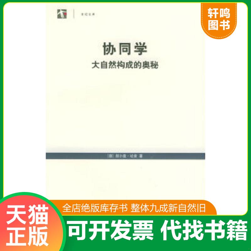 正版速发9787532736379 协同学：大自然构成的奥秘 （德）哈肯著,凌复华译 上海译文出版社