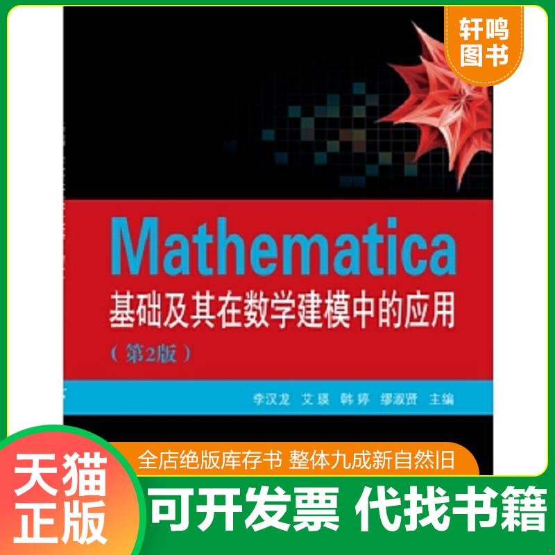 正版速发9787118110135 MATHEMATICA基础及其在数学建模中的应用/李汉龙 李汉龙　等主编 国防工业出版社