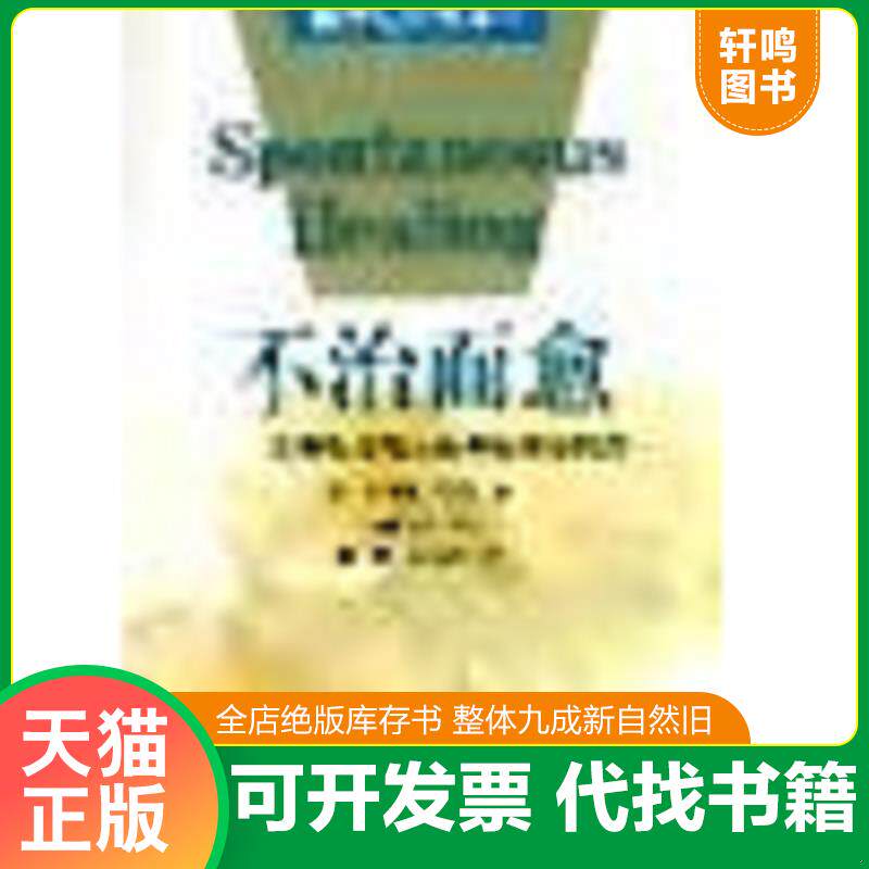 正版发货快不治而愈 9787501138326 韦尔 新华出版社