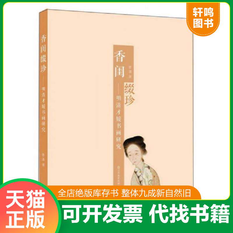 正版发货快【正版实物放心买】香闺缀珍：明清才媛书画研究 9787534458439 曹清　著 江苏美术出版社