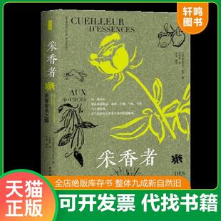 正版速发9787522727677 鼓楼新悦.采香者：世界香水之源 [法]多米尼克·罗克（DominiqueRoques）著；王祎慈译；乔溪审校 中国社会