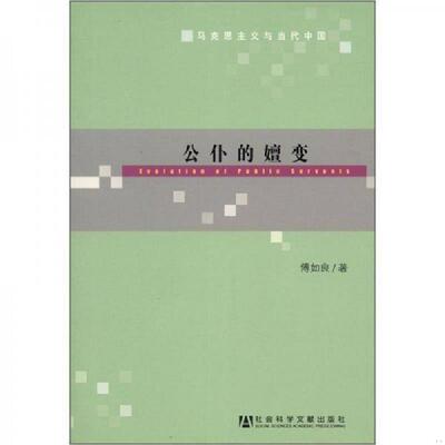 正版发货快马克思主义与当代中国：公仆的嬗变 9787509736517 傅如良著 社会科学文献出版社