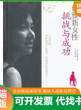 正版速发9787543689459 优雅新女性：挑战与成功 （韩）郑美晶　著,千太阳　译 青岛出版社