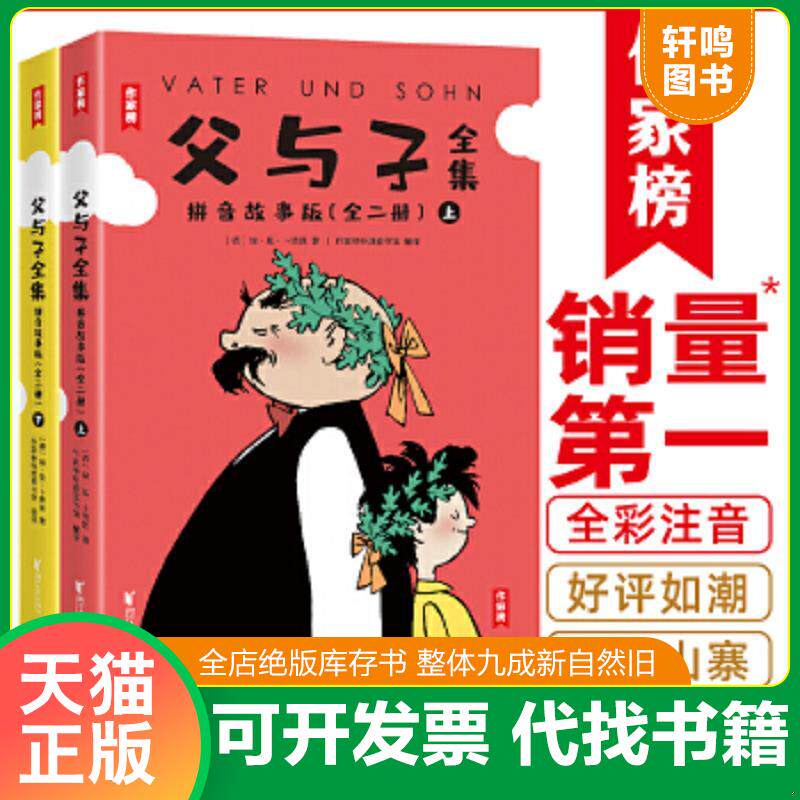 正版速发9787533958862 父与子拼音故事版全集 下 [德]埃&middot;奥&middot;卜劳恩绘,作家榜经典出品,大星文化 浙江文艺出版社