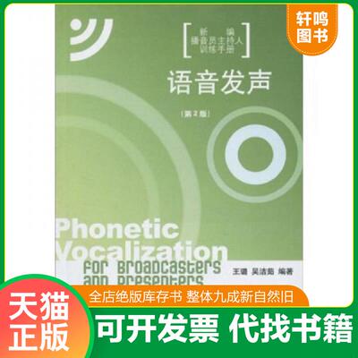 正版发货快语音发声 9787811277555 王璐,吴洁茹　编著 中国传媒大学出版社