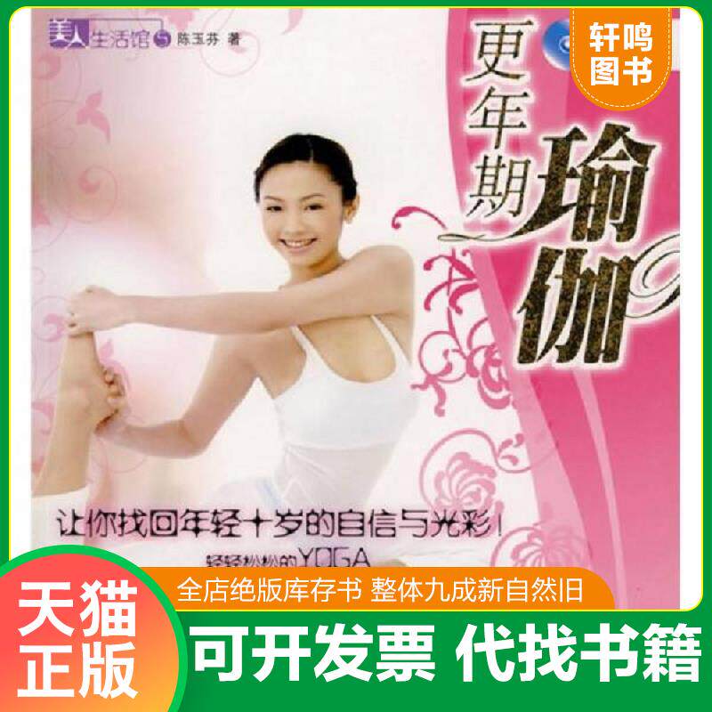 正版发货快更年期瑜伽 9787501550234 陈玉芬著 知识出版社