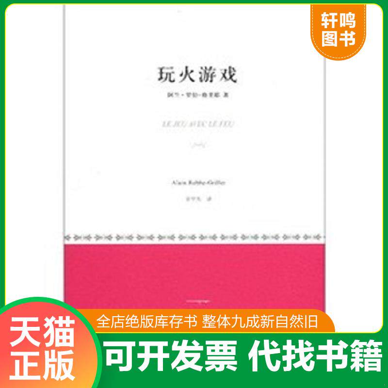 正版发货快玩火游戏 9787532756032 [法]阿兰·罗伯-格里耶著余中先译 上海译文出版社
