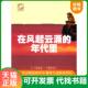 社 年代里 速发9787501198375 正版 骆亦粟 在风起云涌 1989 新华出版 1949 著