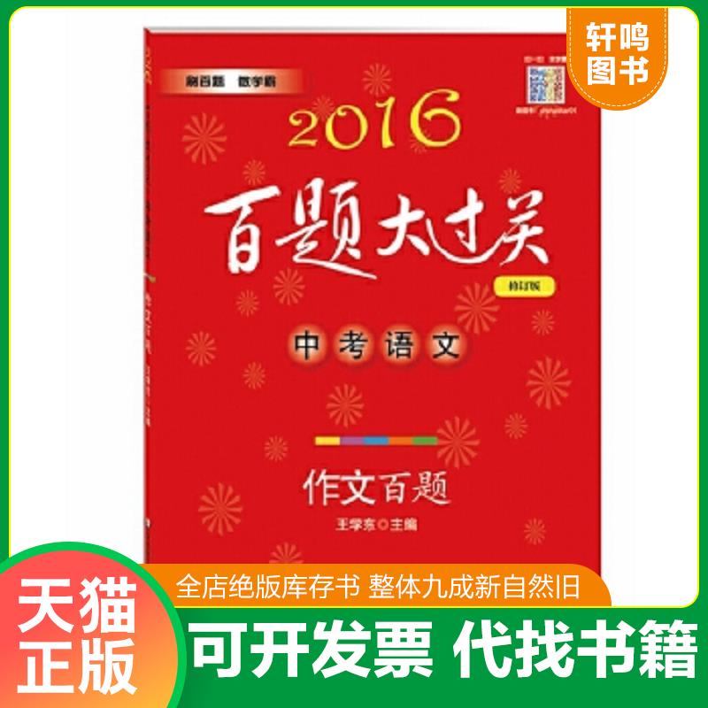 现货正版9787567531154 2016百题大过关.中考语文:作文百题（修订版） 王学东 华东师范大学出版社