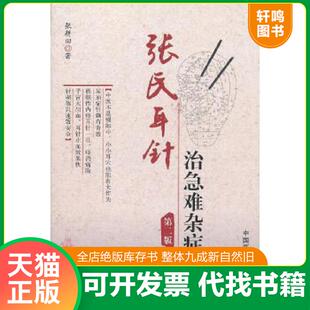 正版速发9787506753838 张氏耳针治急难杂症（第2版） 张耕田 中国医药科技出版社
