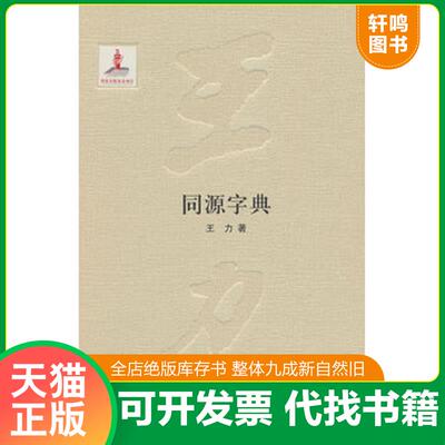 正版发货快同源字典 9787101098990 王力著 中华书局