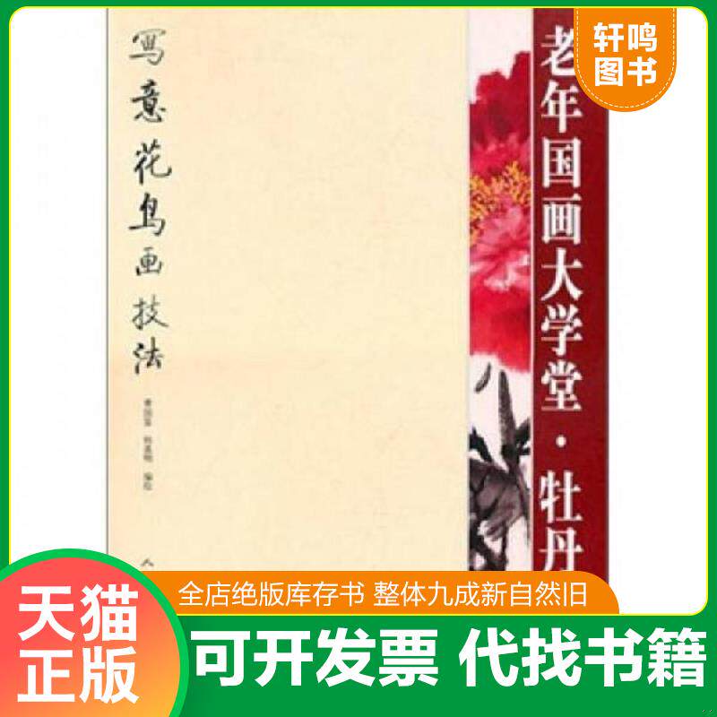 正版发货快老年国画大学堂：牡丹 9787102055794 曹国鉴,韩嘉明　编 人民美术出版社