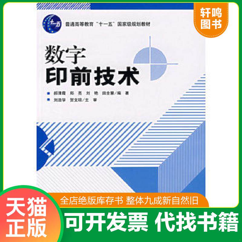 正版发货快数字印前技术 9787800006753 郝清霞,郑亮,刘艳等编著 印刷工业出版社