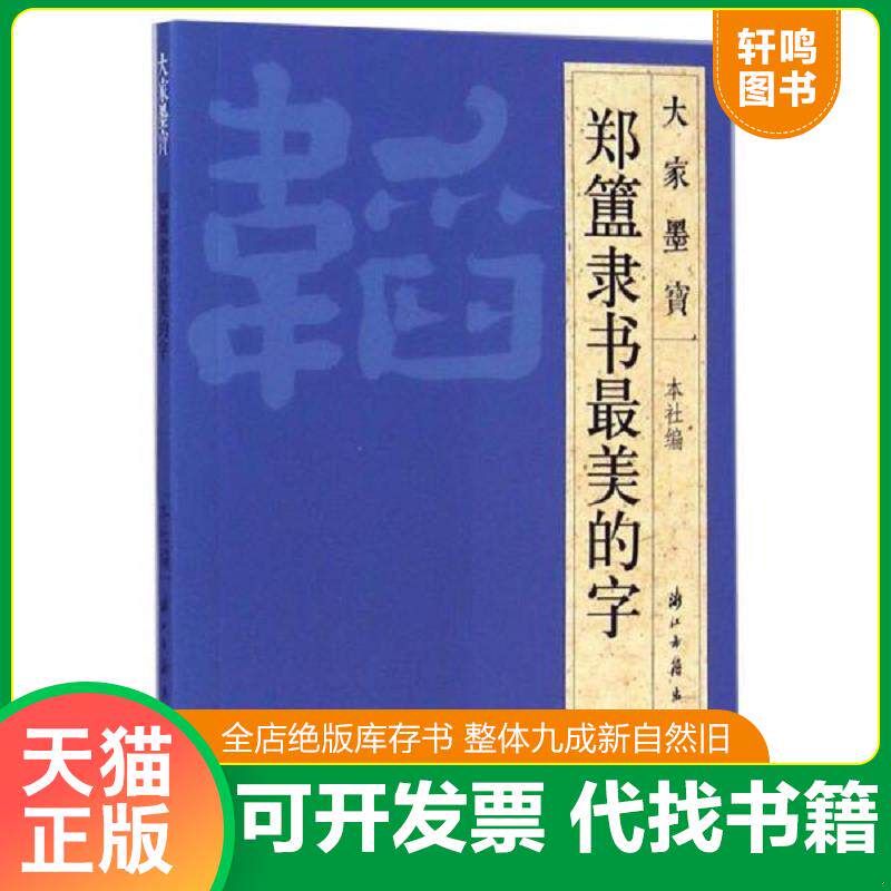 正版发货快大家墨宝:郑簠隶书最美的字 9787554004135 浙江古籍出版社 浙江古籍出版社