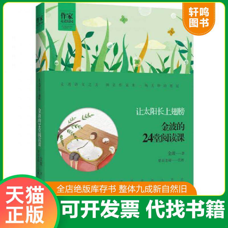 正版发货快让太阳长上翅膀 金波的24堂阅读课  金波著 崇文书局 9787540345204 金波 崇文书局（原湖北辞书出版社）