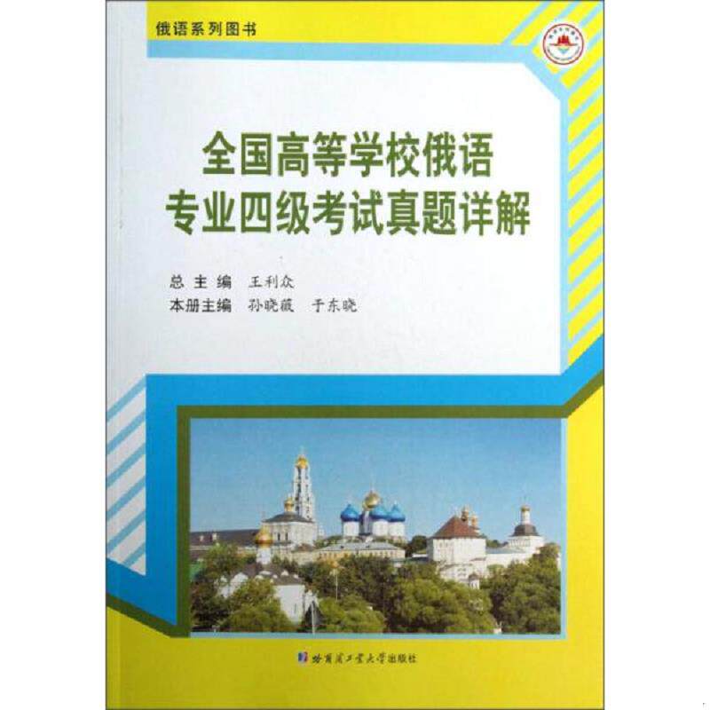 正版发货快全国高等学校俄语专业4级考试真题详解 9787560339689 王利众　主编 哈尔滨工业大学出版社