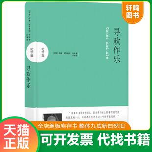 正版速发9787544775267 寻欢作乐有锯齿  威廉 萨默塞特 毛姆 译林出版社 威廉·萨默塞特·毛姆著,叶尊译 译林出版社