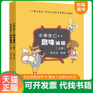 正版速发9787302478201 小学生C++趣味编程（下册） 潘洪波 清华大学出版社