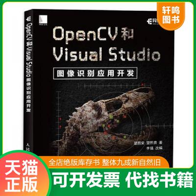 正版速发9787115465054 OpenCV和Visual Studio图像识别应用开发 望熙荣望熙贵 人民邮电出版社