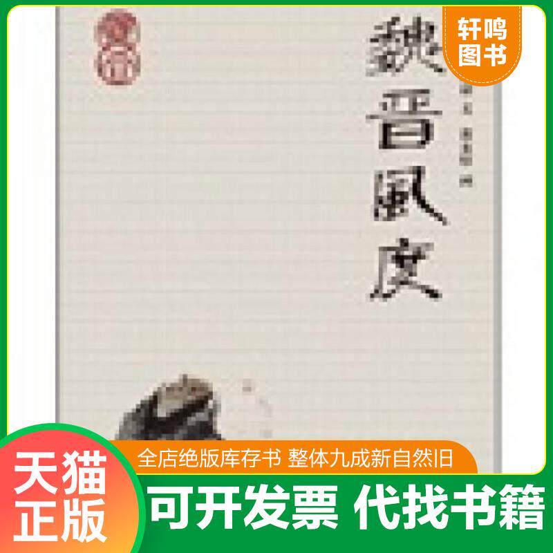 正版发货快魏晋风度 9787540453497 陈四益著,黄永厚绘 湖南文艺出版社