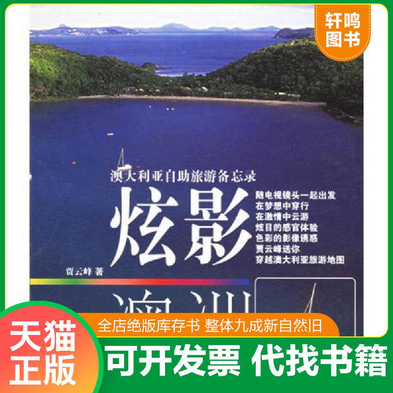 正版发货快澳大利亚自助旅游备忘录:炫影澳洲 9787532128815 贾云峰著 上海文艺出版社