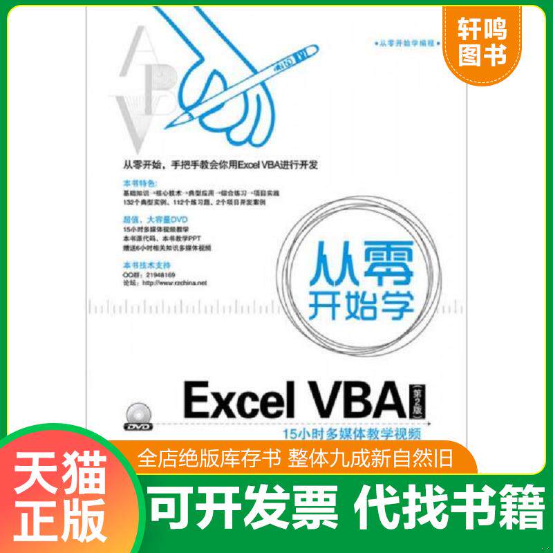 正版发货快从零开始学Excel VBA 9787121242502 魏汪洋等编著 电子工业出版社
