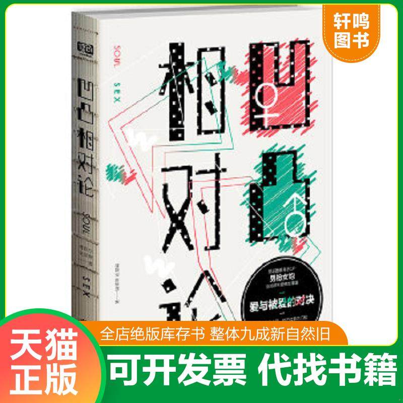 正版速发9787550268098 凹凸相对论:爱与被爱的对决 傅首尔吴瑟斯 北京联合出版公司