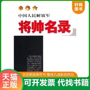 正版速发9787506550314 中国人民解放军：将帅名录（第1卷）（元帅·大将·上将·中将） 星火燎原编辑部编 中国人民解放军出版社