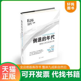 正版速发9787540756260 倒退的年代：跟着大师艾柯看世界 (意)安贝托·艾柯 漓江出版社