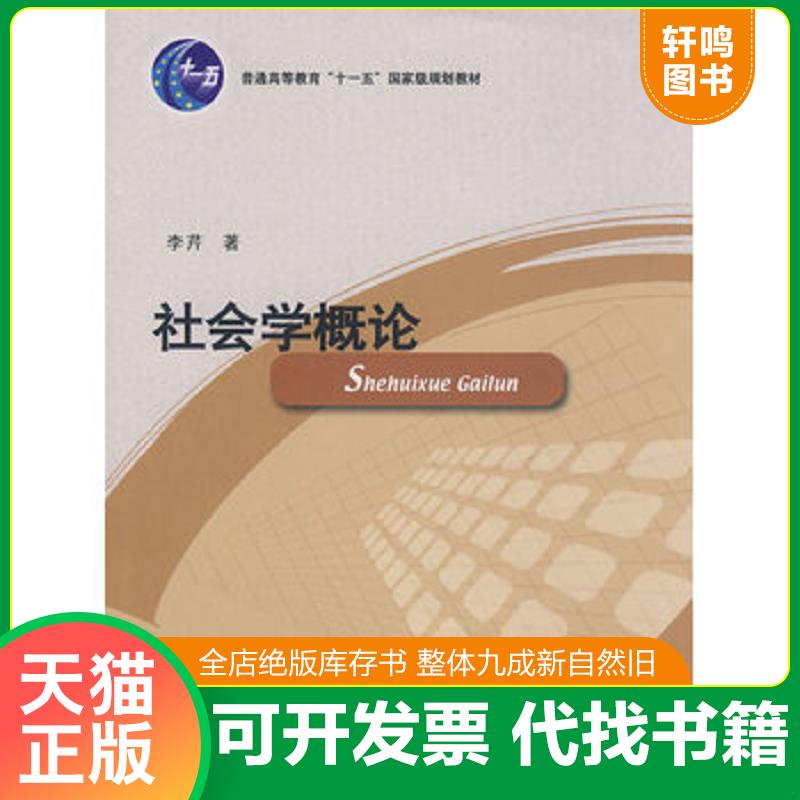 正版发货快社会学概论9787560736938 李芹著 山东大学出版社图片