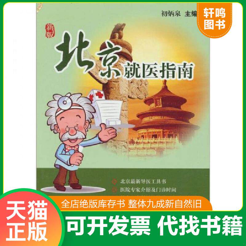 正版发货快北京就医指南（新版） 9787509140949 初炳泉　主编 人民军医出版社