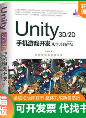 正版速发9787302525813 Unity3D2D手机游戏开发：从学习到产品（第4版） 金玺曾 清华大学出版社