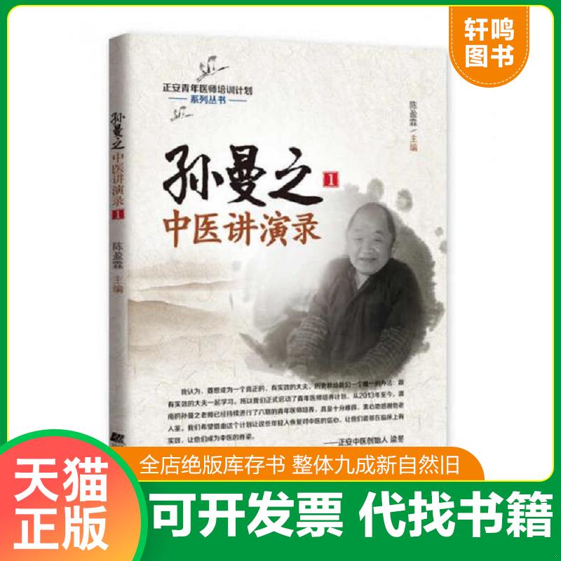 正版发货快孙曼之中医讲演录1 满百包邮 陈盈霖 辽宁科学技术出版社图片