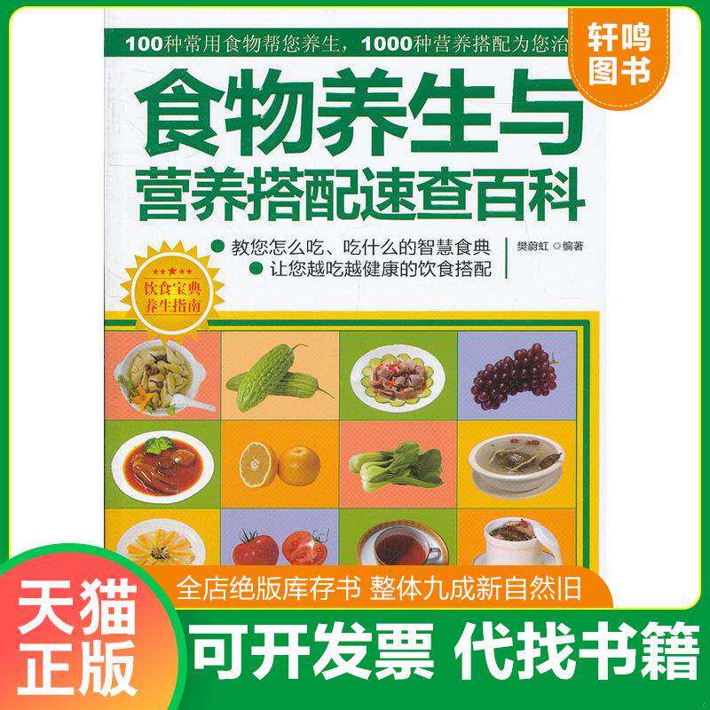 正版发货快食物养生与营养搭配速查百科 9787534150272 樊蔚虹 浙江科学技术出版社
