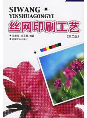 正版速发9787800005435 丝网印刷工艺9787800005435 郑德海,郑军明编 印刷工业出版社