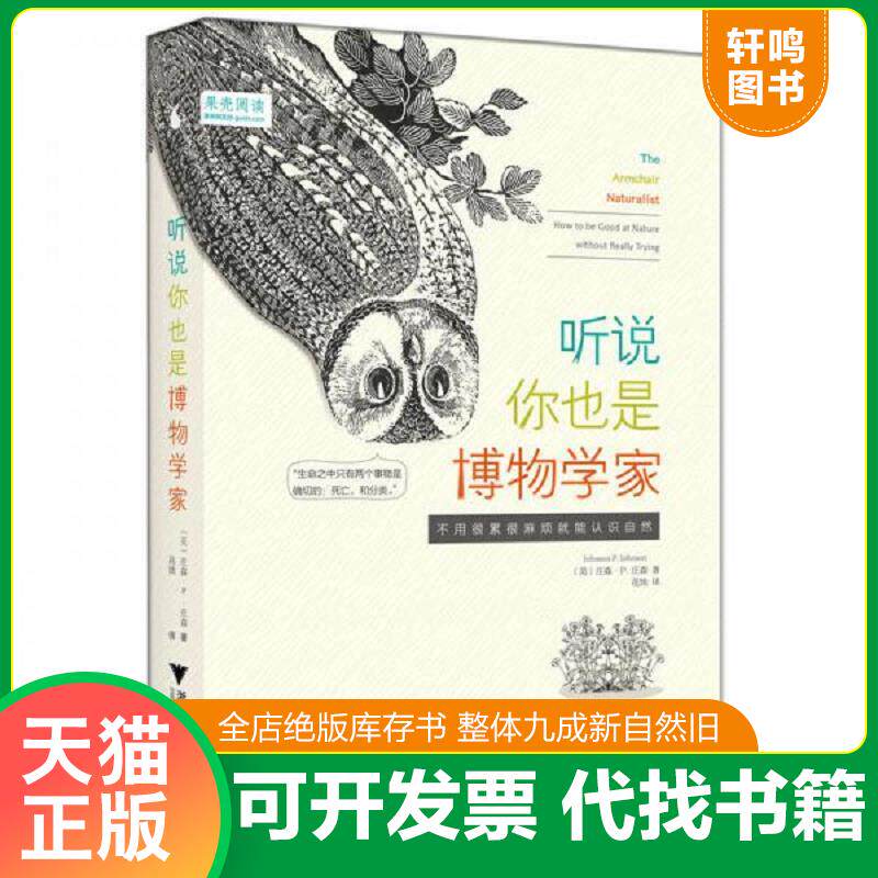 正版发货快听说你也是博物学家：不用很累很麻烦就能认识自然 庄森·P.庄森 浙江大学出版社图片