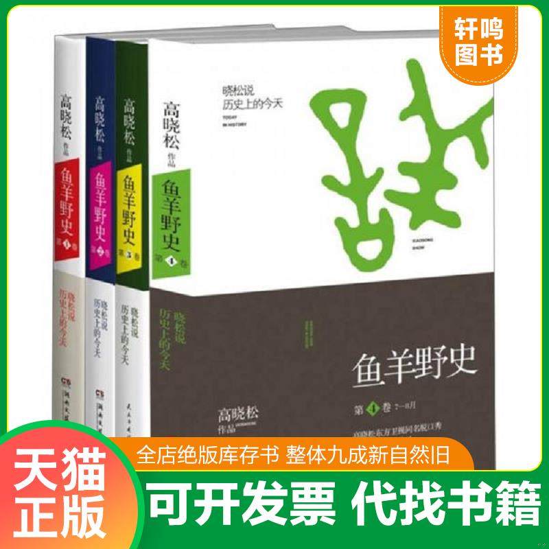 正版速发9787540466206 鱼羊野史(第1卷) 高晓松著,博集天卷出品 湖南文艺出版社,书籍/杂志/报纸,自由组合套装,淘宝优惠券,粉丝福利购,淘宝优惠卷