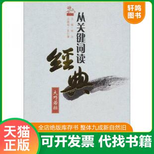 正版速发9787545504491 从关键词读经典:大巧若拙、知者不惑、仁者无敌、上下求索 四册合售 峻冰 主编,张仁灏 总撰稿 天地出版