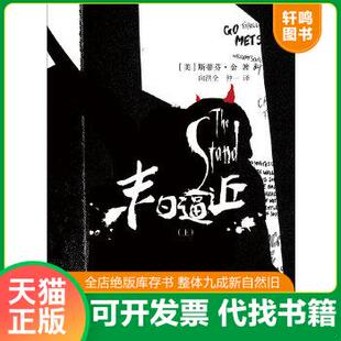 现货正版9787532758067 末日逼近（上下） （美）斯蒂芬·金　著 上海译文出版社