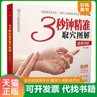 正版速发9787121195495 3秒钟精准取穴图解 吴中朝编 电子工业出版社