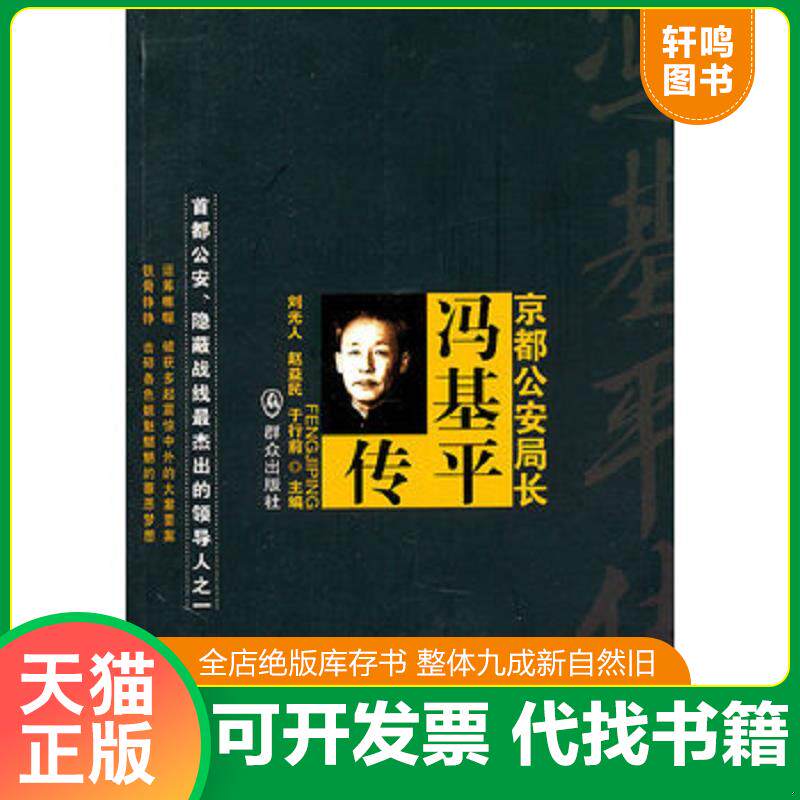 正版发货快京都公安局长：冯基平传（第2版） 9787501448197 刘光人等主编 群众出版社