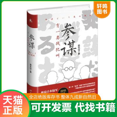 正版发货快有一类战犯叫参谋 9787556121120 俞天任 湖南人民