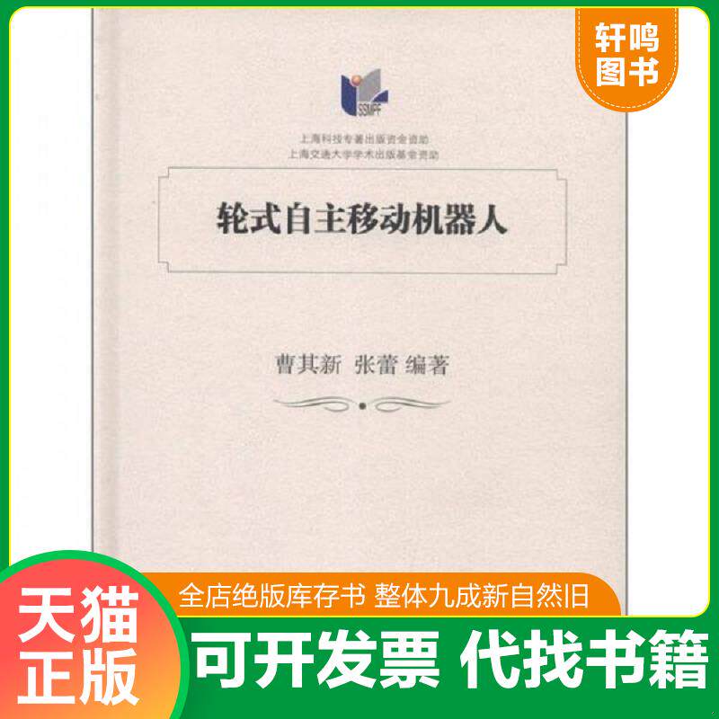正版发货快轮式自主移动机器人 9787313076656 曹其新,张蕾编著 上海交通大学出版社