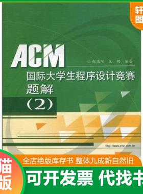 正版速发9787121111716 ACM国际大学生程序设计竞赛题解 赵端阳,袁鹤编著 电子工业出版社