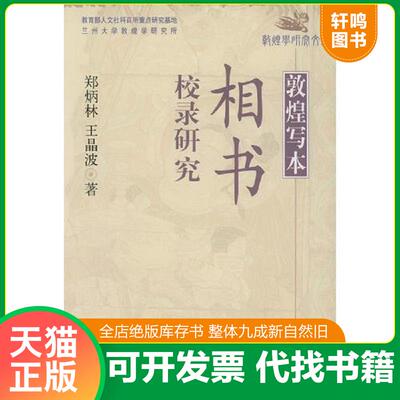 正版发货快敦煌写本相书校录研究 9787105063208 郑炳林,王晶波著 民族出版社