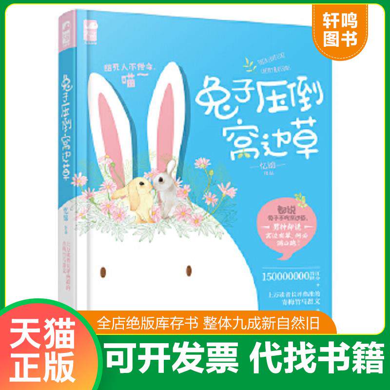 正版速发9787212082772 兔子压倒窝边草 忆锦 安徽人民出版社